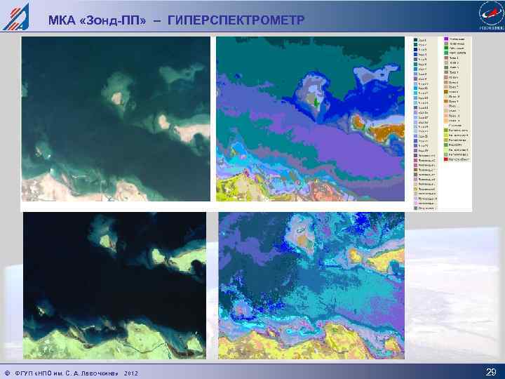 МКА «Зонд-ПП» – ГИПЕРСПЕКТРОМЕТР © ФГУП «НПО им. С. А. Лавочкина» 2012 29 