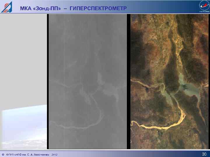 МКА «Зонд-ПП» – ГИПЕРСПЕКТРОМЕТР © ФГУП «НПО им. С. А. Лавочкина» 2012 30 