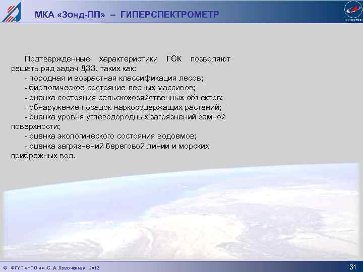 МКА «Зонд-ПП» – ГИПЕРСПЕКТРОМЕТР Подтвержденные характеристики ГСК позволяют решать ряд задач ДЗЗ, таких как: