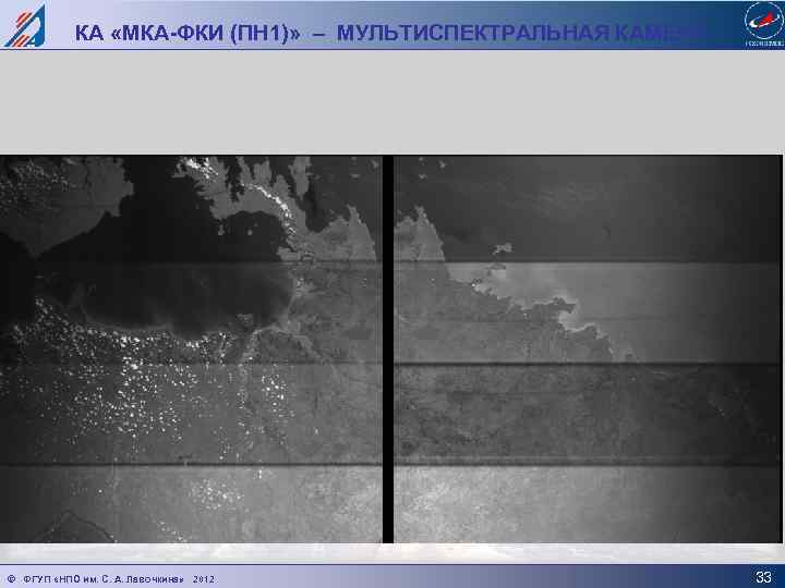 КА «МКА-ФКИ (ПН 1)» – МУЛЬТИСПЕКТРАЛЬНАЯ КАМЕРА © ФГУП «НПО им. С. А. Лавочкина»