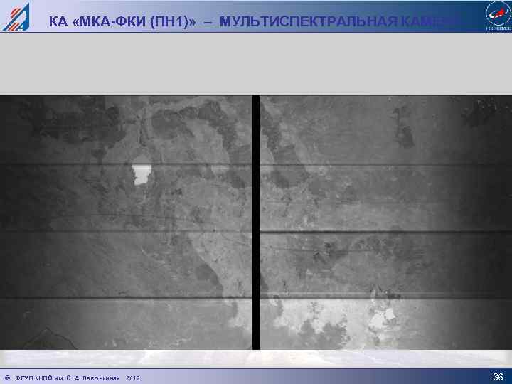 КА «МКА-ФКИ (ПН 1)» – МУЛЬТИСПЕКТРАЛЬНАЯ КАМЕРА © ФГУП «НПО им. С. А. Лавочкина»