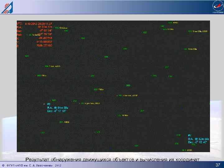 Результат обнаружения движущихся объектов и вычисления их координат © ФГУП «НПО им. С. А.