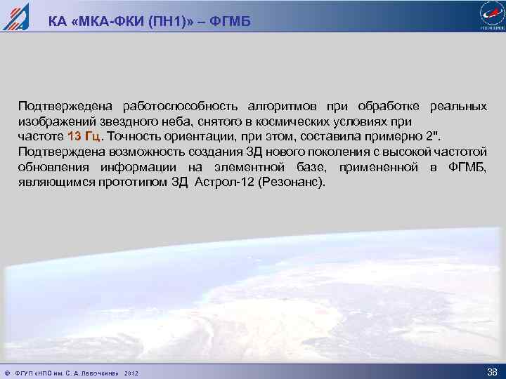 КА «МКА-ФКИ (ПН 1)» – ФГМБ Подтвержедена работоспособность алгоритмов при обработке реальных изображений звездного