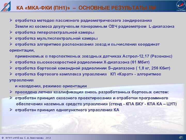 КА «МКА-ФКИ (ПН 1)» – ОСНОВНЫЕ РЕЗУЛЬТАТЫ ЛИ Ø отработка методов пассивного радиометрического зондирования