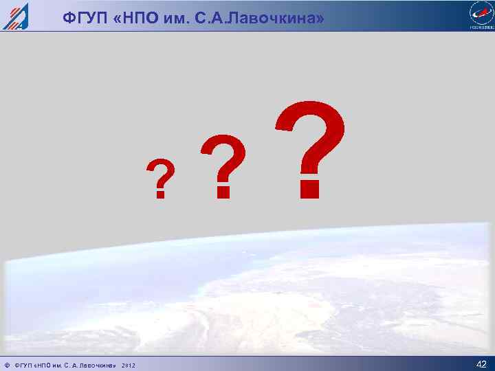 ФГУП «НПО им. С. А. Лавочкина» ? © ФГУП «НПО им. С. А. Лавочкина»