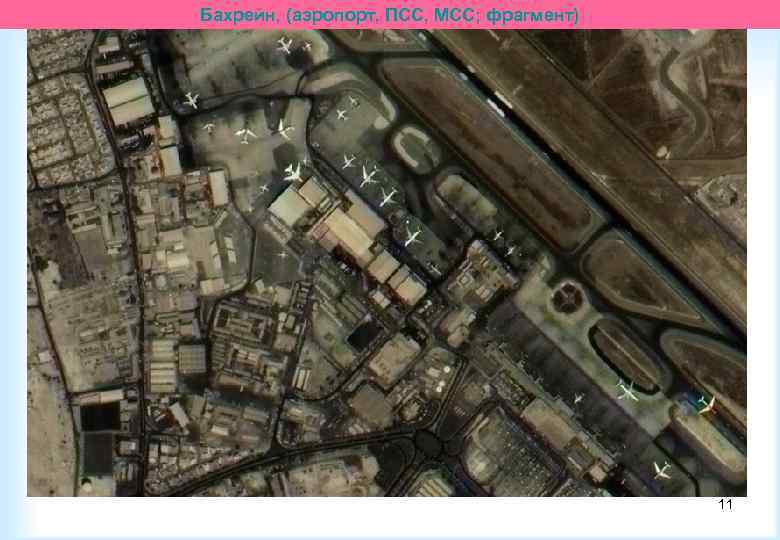 Бахрейн, (аэропорт, ПСС, МСС; фрагмент) 11 