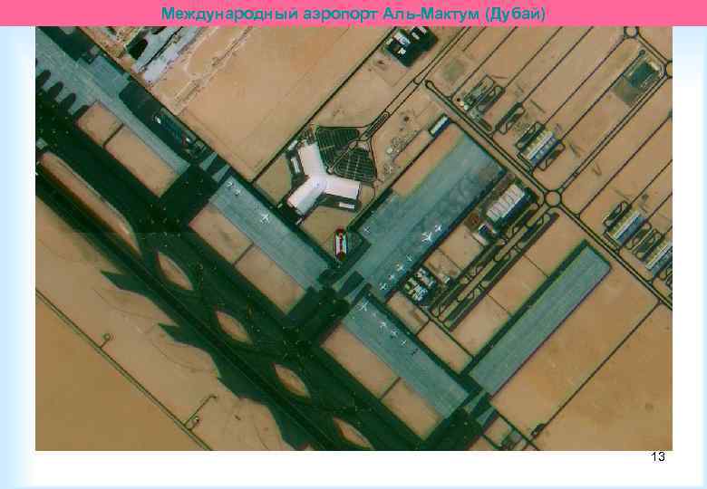 Международный аэропорт Аль-Мактум (Дубай) 13 
