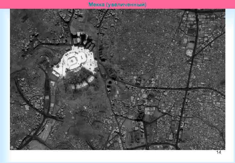 Мекка (увеличенный) 14 