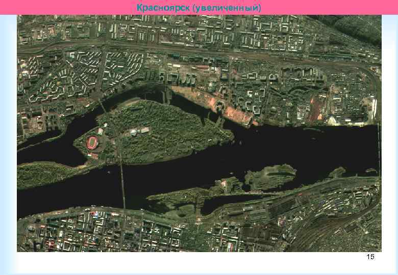 Красноярск (увеличенный) 15 