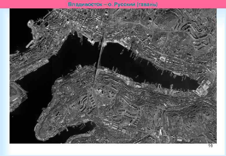 Владивосток – о. Русский (гавань) 16 