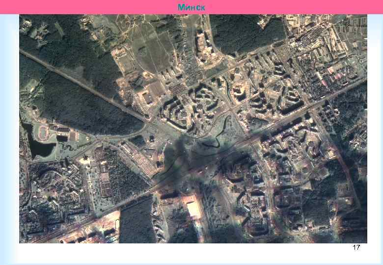 Минск 17 