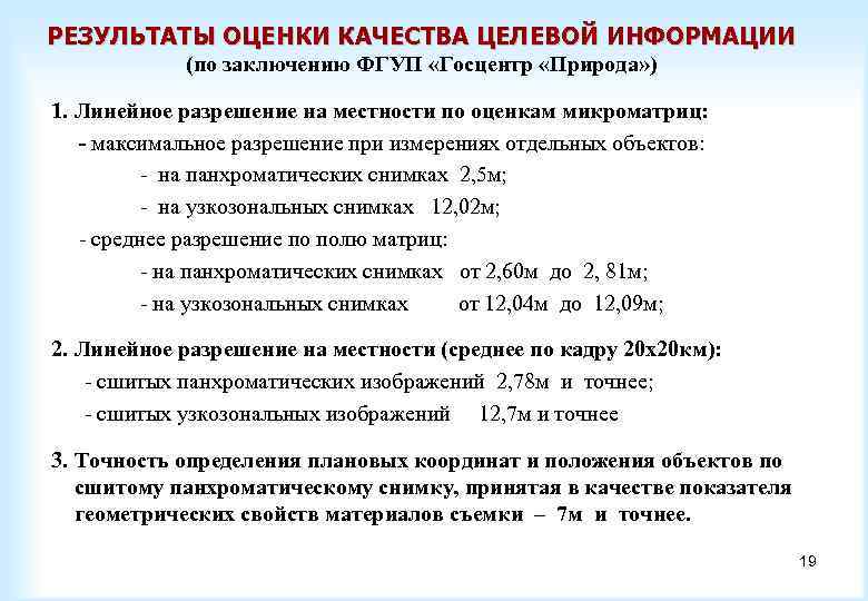 РЕЗУЛЬТАТЫ ОЦЕНКИ КАЧЕСТВА ЦЕЛЕВОЙ ИНФОРМАЦИИ (по заключению ФГУП «Госцентр «Природа» ) 1. Линейное разрешение