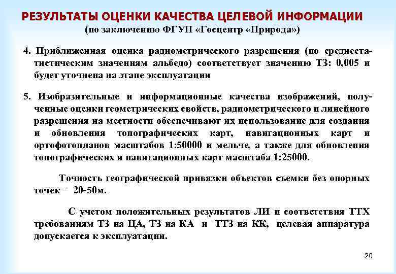РЕЗУЛЬТАТЫ ОЦЕНКИ КАЧЕСТВА ЦЕЛЕВОЙ ИНФОРМАЦИИ (по заключению ФГУП «Госцентр «Природа» ) 4. Приближенная оценка