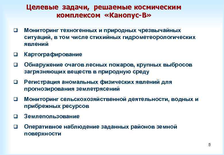 Целевые задачи, решаемые космическим комплексом «Канопус-В» q Мониторинг техногенных и природных чрезвычайных ситуаций, в