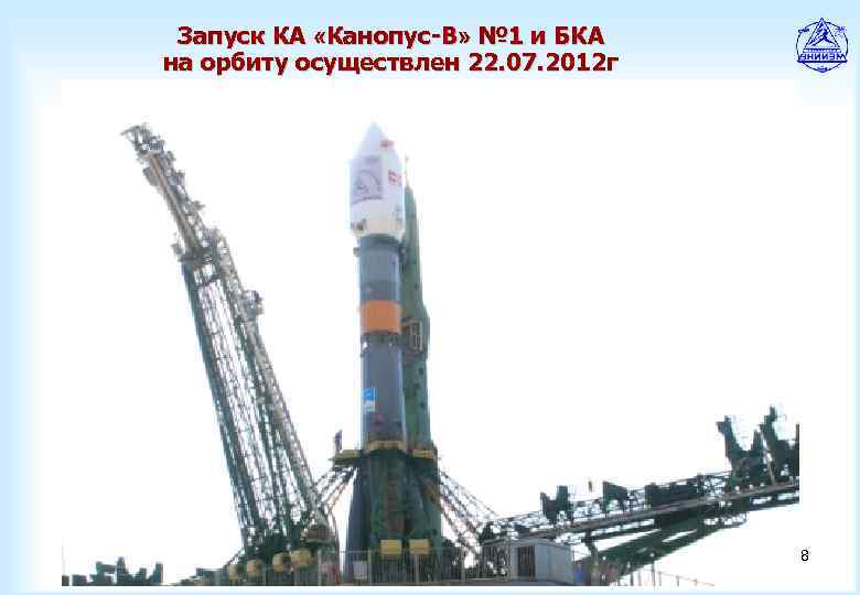 Запуск КА «Канопус-В» № 1 и БКА на орбиту осуществлен 22. 07. 2012 г