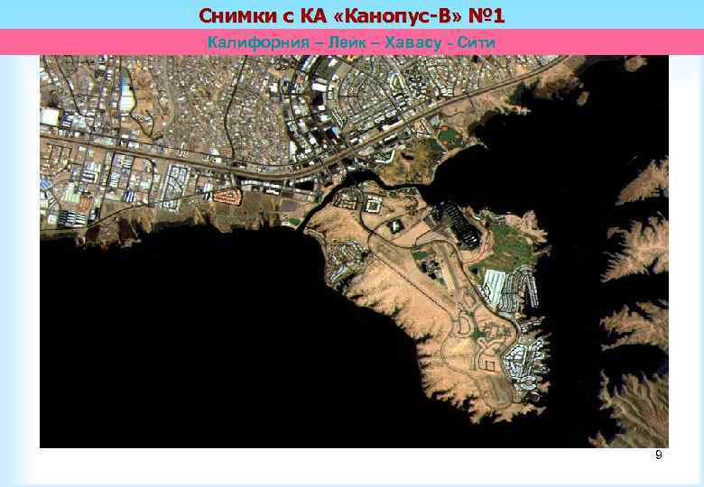 Снимки с КА «Канопус-В» № 1 Калифорния – Лейк – Хавасу - Сити 9