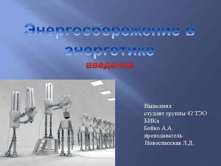 введение Выполнил студент группы 42 ТЭО БИКа Бойко А. А. преподаватель Новоспасская Л. Д.