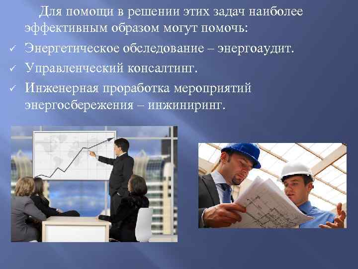 ü ü ü Для помощи в решении этих задач наиболее эффективным образом могут помочь: