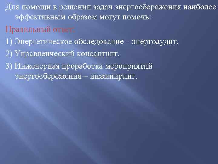 Для помощи в решении задач энергосбережения наиболее эффективным образом могут помочь: Правильный ответ: 1)