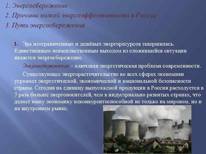 1. Энергосбережение 2. Причины низкой энергоэффективности в России 3. Пути энергосбережения 1. Эра неограниченных