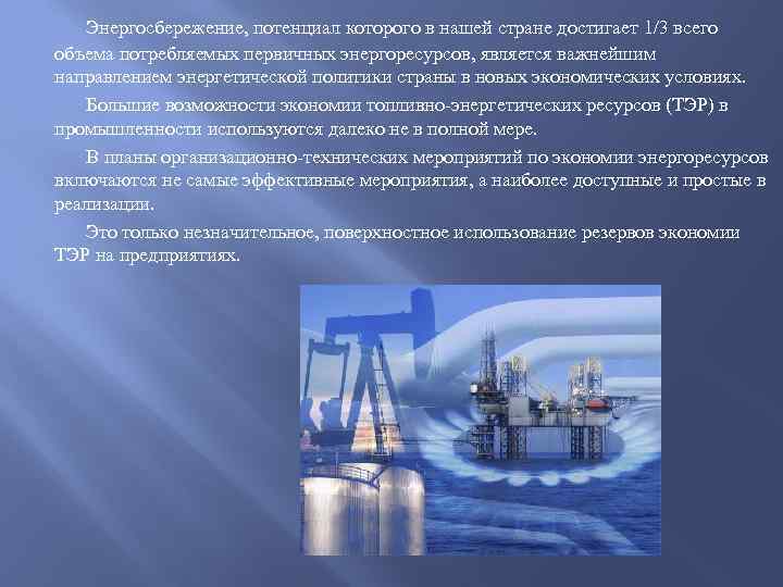 Энергосбережение, потенциал которого в нашей стране достигает 1/3 всего объема потребляемых первичных энергоресурсов, является