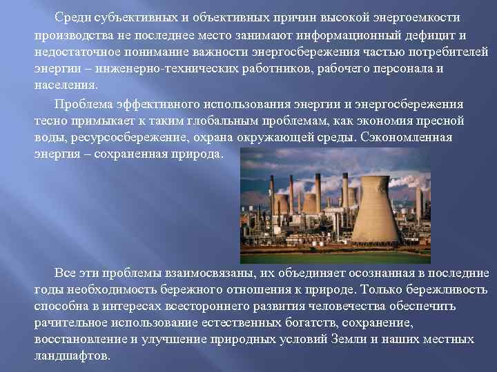 Среди субъективных и объективных причин высокой энергоемкости производства не последнее место занимают информационный дефицит