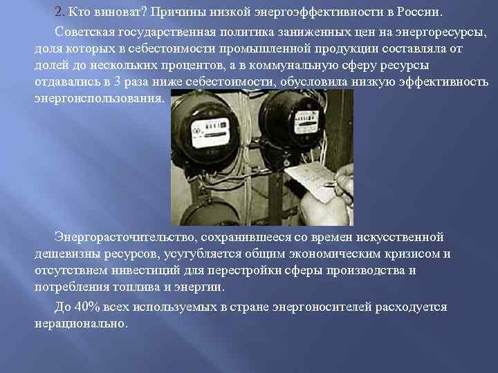2. Кто виноват? Причины низкой энергоэффективности в России. Советская государственная политика заниженных цен на