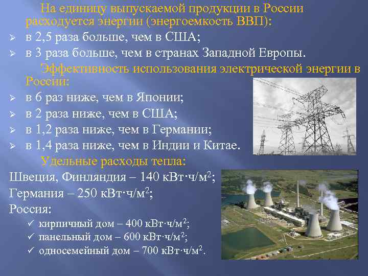 На единицу выпускаемой продукции в России расходуется энергии (энергоемкость ВВП): Ø в 2, 5