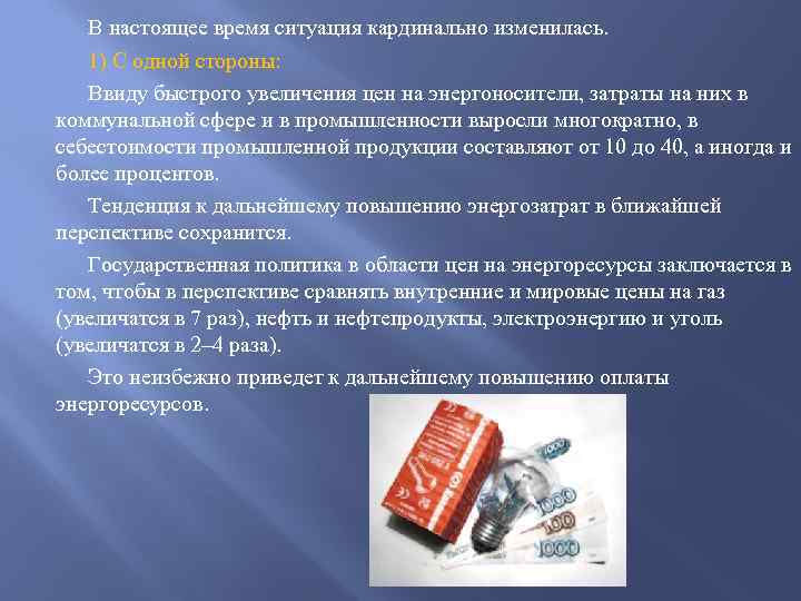 В настоящее время ситуация кардинально изменилась. 1) С одной стороны: Ввиду быстрого увеличения цен
