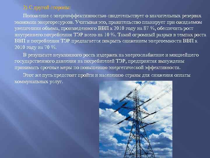 2) С другой стороны: Положение с энергоэффективностью свидетельствует о значительных резервах экономии энергоресурсов. Учитывая