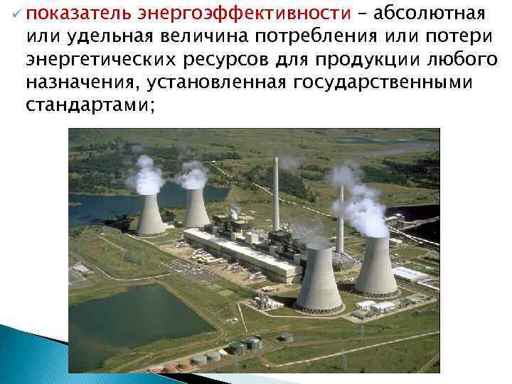 ü показатель энергоэффективности – абсолютная или удельная величина потребления или потери энергетических ресурсов для