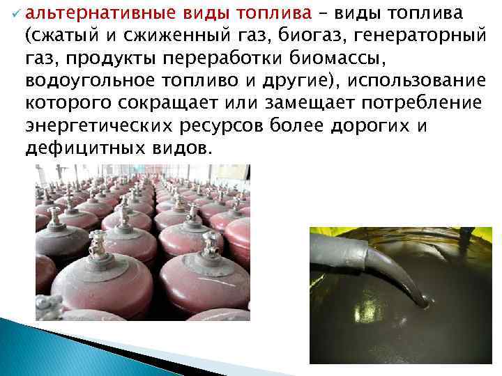 ü альтернативные виды топлива – виды топлива (сжатый и сжиженный газ, биогаз, генераторный газ,