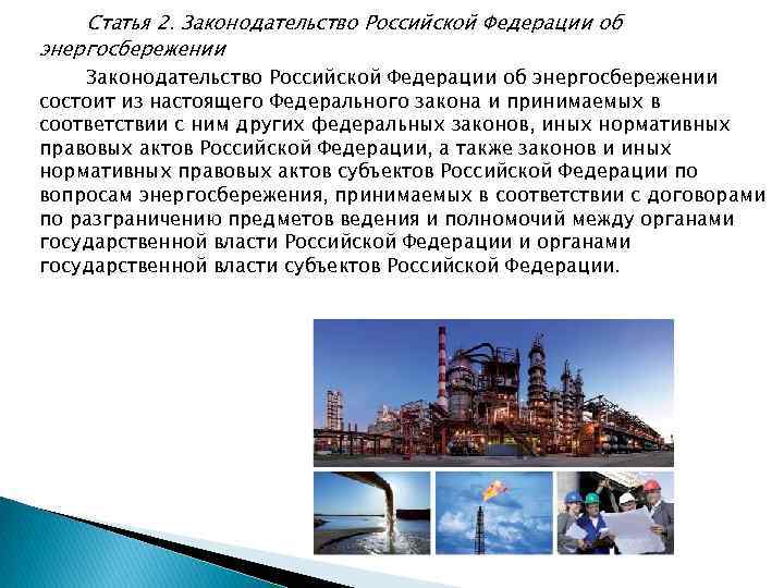 Статья 2. Законодательство Российской Федерации об энергосбережении состоит из настоящего Федерального закона и принимаемых