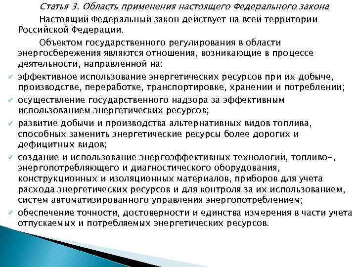 Статья 3. Область применения настоящего Федерального закона ü ü ü Настоящий Федеральный закон действует
