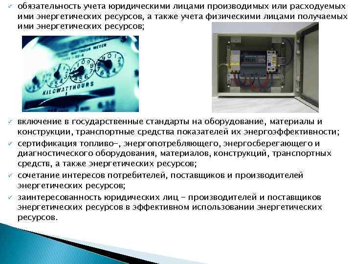 ü ü ü обязательность учета юридическими лицами производимых или расходуемых ими энергетических ресурсов, а
