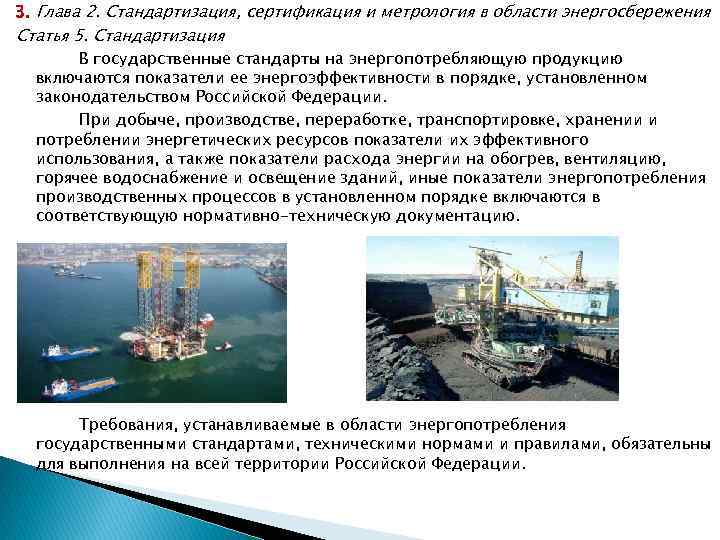 3. Глава 2. Стандартизация, сертификация и метрология в области энергосбережения Статья 5. Стандартизация В