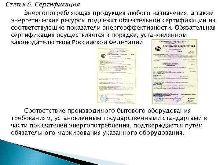 Статья 6. Сертификация Энергопотребляющая продукция любого назначения, а также энергетические ресурсы подлежат обязательной сертификации