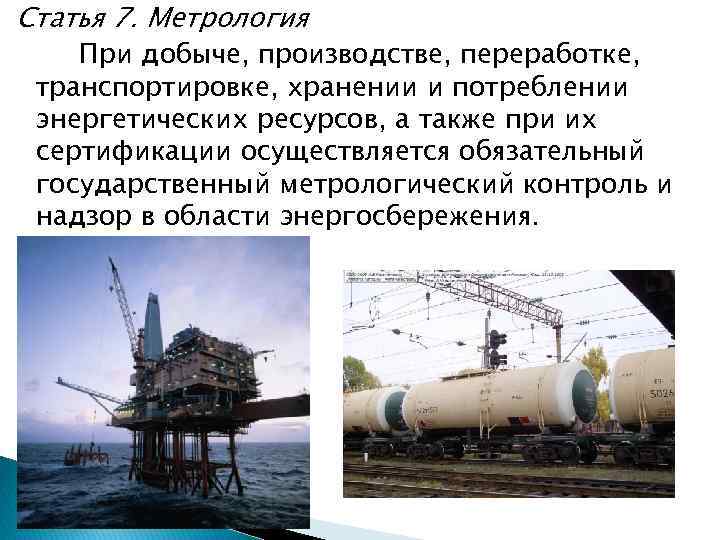 Статья 7. Метрология При добыче, производстве, переработке, транспортировке, хранении и потреблении энергетических ресурсов, а