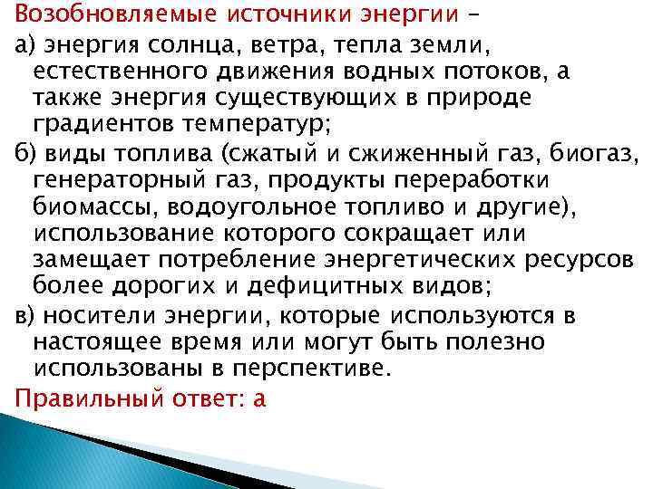 Возобновляемые источники энергии – а) энергия солнца, ветра, тепла земли, естественного движения водных потоков,