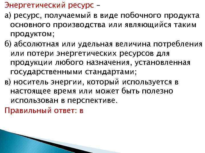 Энергетический ресурс – а) ресурс, получаемый в виде побочного продукта основного производства или являющийся