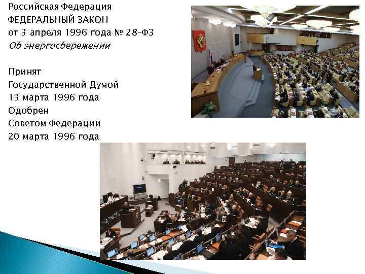 Российская Федерация ФЕДЕРАЛЬНЫЙ ЗАКОН от 3 апреля 1996 года № 28–ФЗ Об энергосбережении Принят