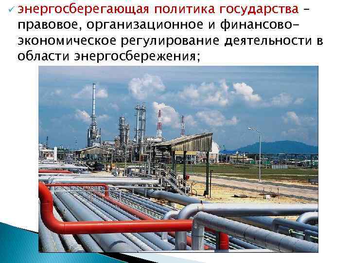 ü энергосберегающая политика государства – правовое, организационное и финансовоэкономическое регулирование деятельности в области энергосбережения;