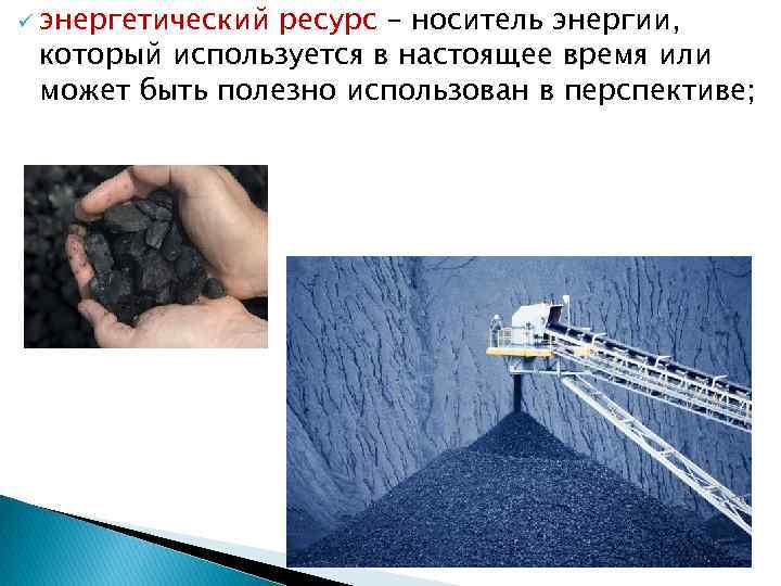 ü энергетический ресурс – носитель энергии, который используется в настоящее время или может быть