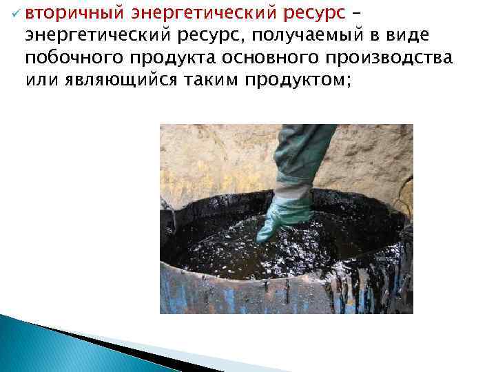 ü вторичный энергетический ресурс – энергетический ресурс, получаемый в виде побочного продукта основного производства