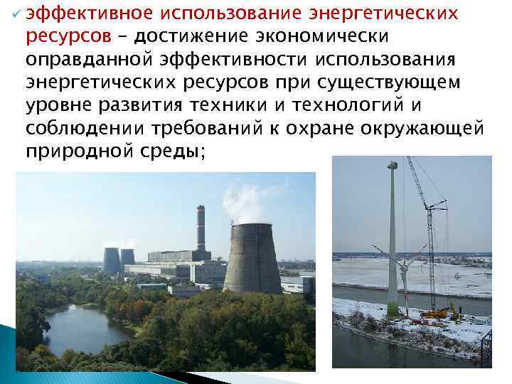 ü эффективное использование энергетических ресурсов – достижение экономически оправданной эффективности использования энергетических ресурсов при