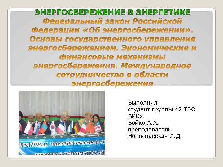 Выполнил студент группы 42 ТЭО БИКа Бойко А. А. преподаватель Новоспасская Л. Д. 