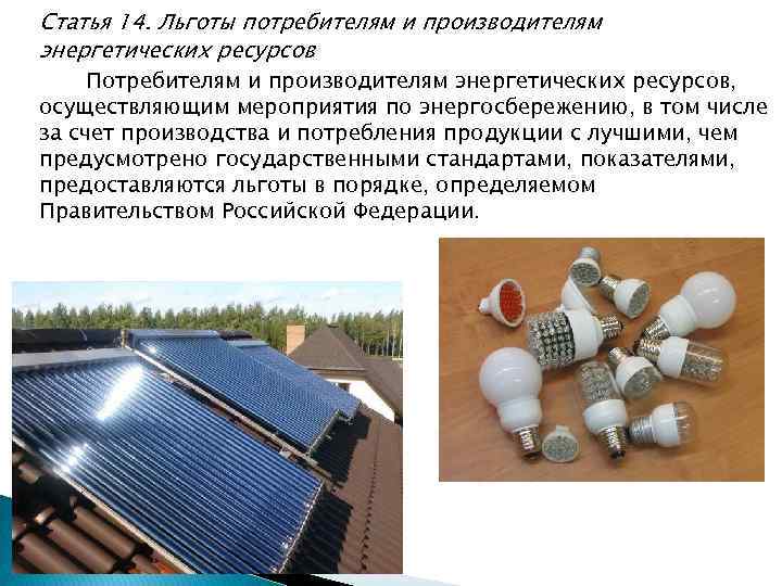 Статья 14. Льготы потребителям и производителям энергетических ресурсов Потребителям и производителям энергетических ресурсов, осуществляющим