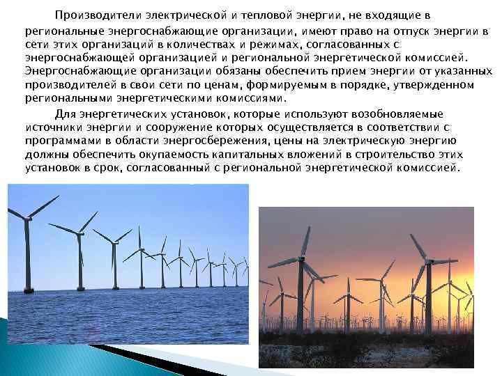 Производители электрической и тепловой энергии, не входящие в региональные энергоснабжающие организации, имеют право на