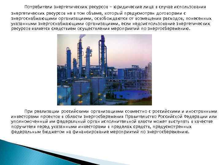 Потребители энергетических ресурсов - юридические лица в случае использования энергетических ресурсов не в том