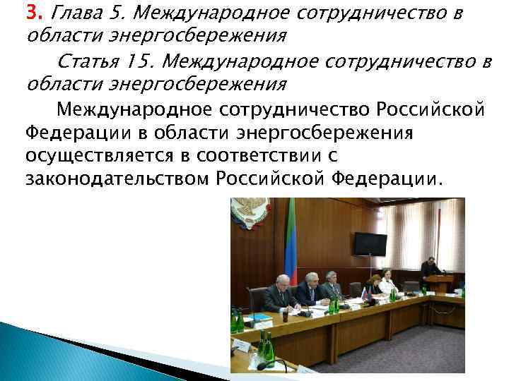 3. Глава 5. Международное сотрудничество в области энергосбережения Статья 15. Международное сотрудничество в области